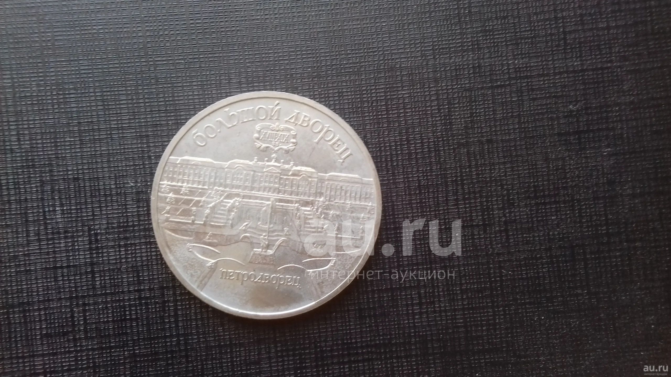 5 рублей 1990 год. Большой дворец. Петродворец — купить в Красноярске ...