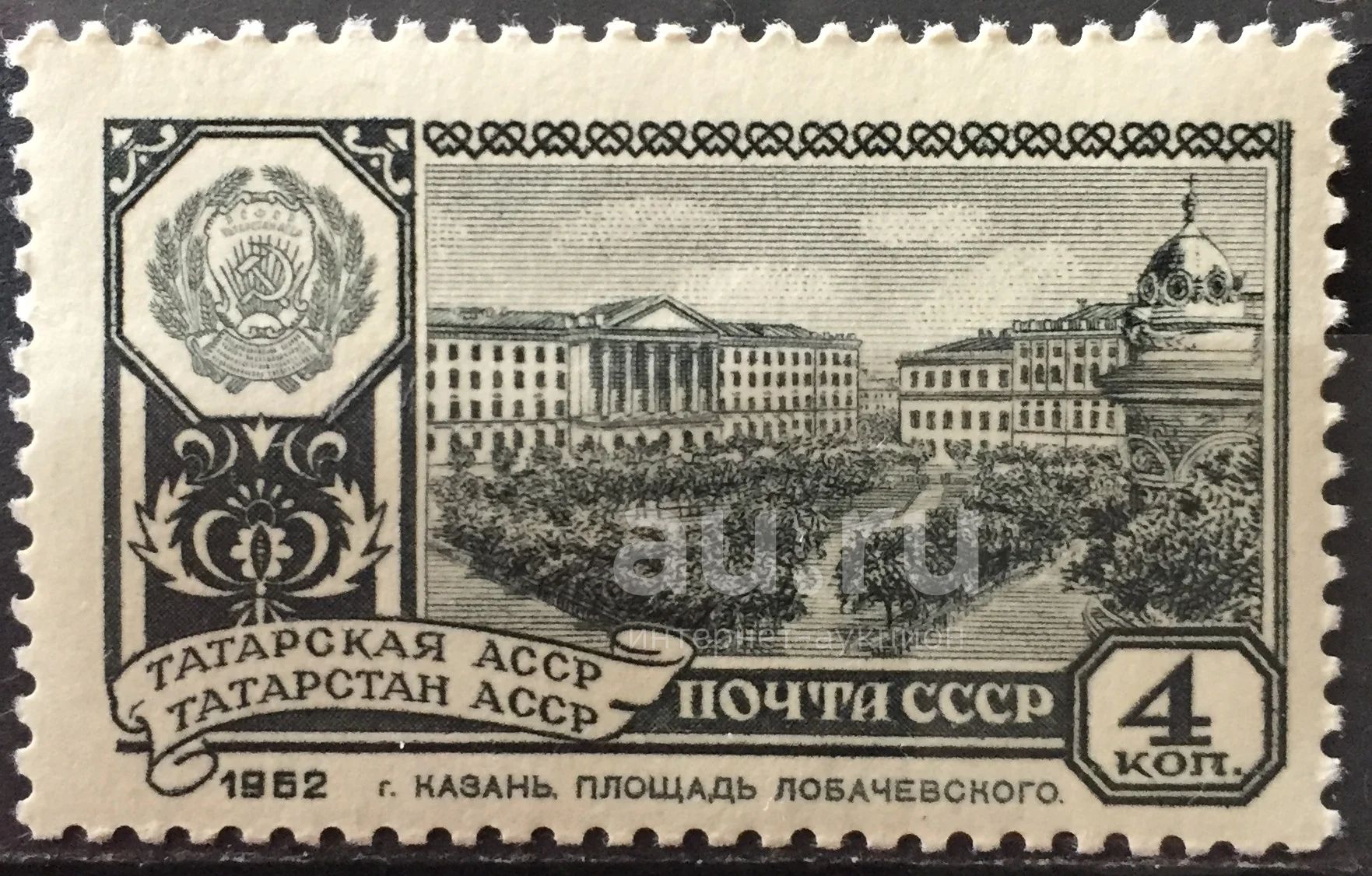 Марка СССР - Татарская АССР,  Казань (962 ) —  в Красноярске .