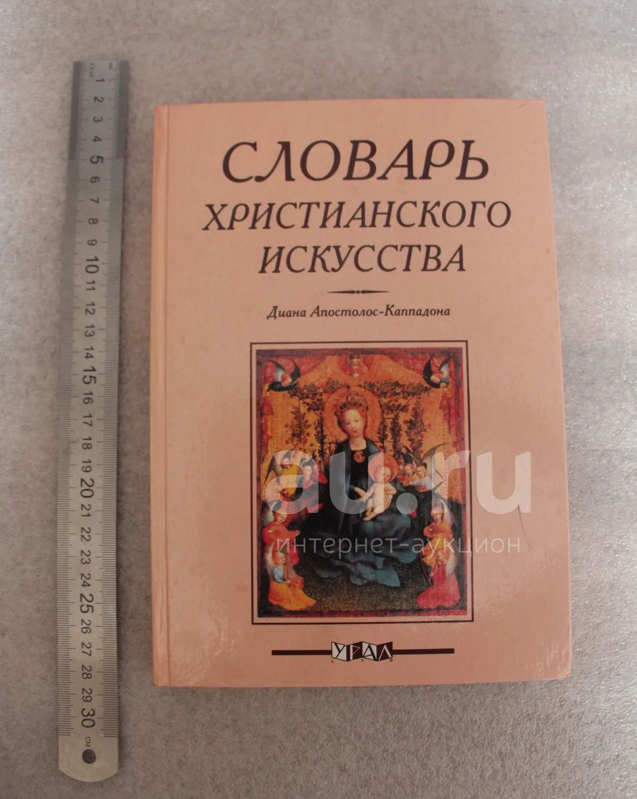 Словарь христианского искусства. Диана Апостолос-Каппадона. 2000 г.  Христианство, религия (К-Л) — купить в Красноярске. Словари на  интернет-аукционе Au.ru