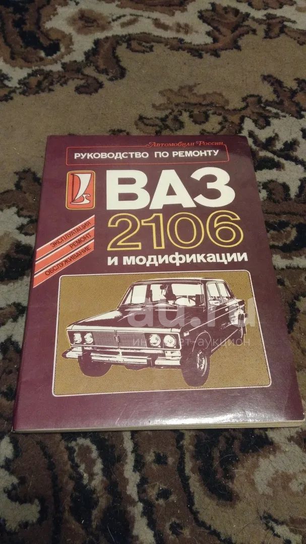 Книга Руководство По Ремонту ВАЗ 2106 И Модификации — Купить В.