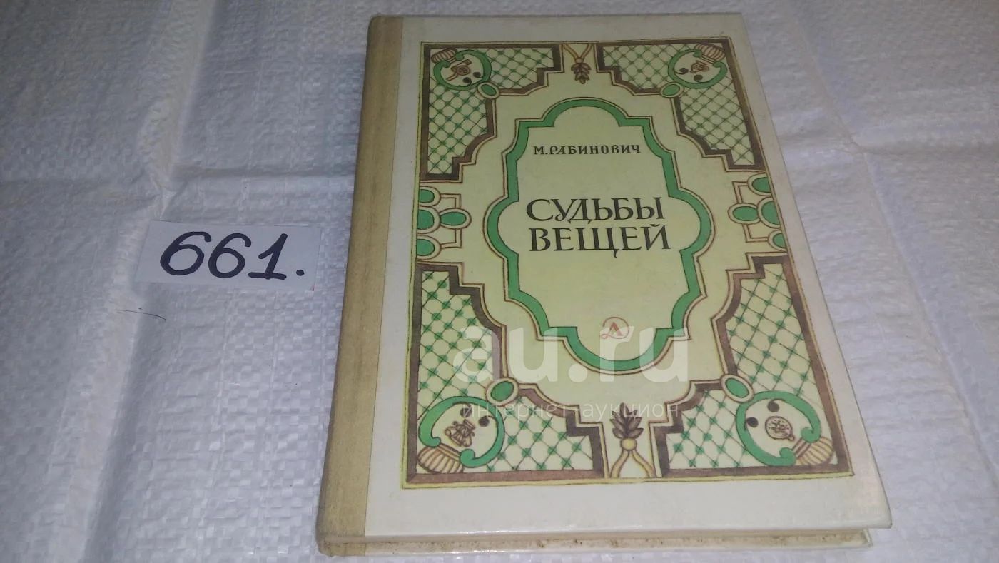 Судьбы вещей, Михаил Рабинович, «Вещи имеют свою судьбу», говорили в  древности. Действительно, есть на свете много вещей, переживших  удивительные приключения. В книге рассказано о различных судьбах  вещей...(661)(737)(730) — купить в Красноярске. Состояние: