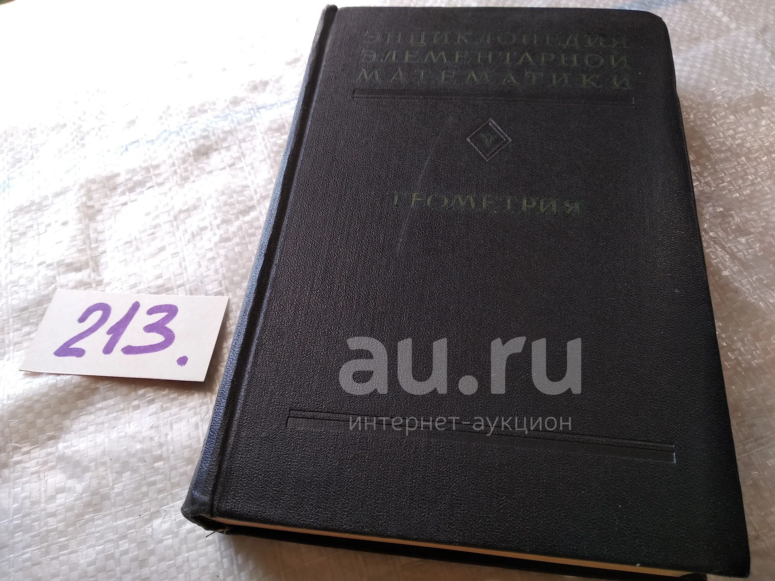 Энциклопедия элементарной математики (к-кт из 5 книг), В наличии книга ...
