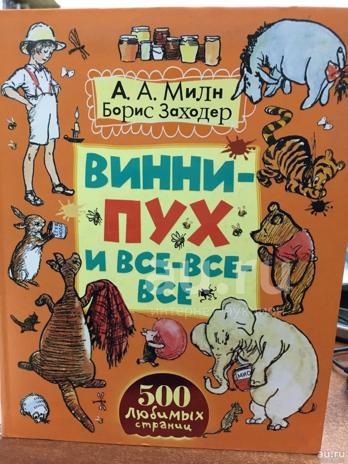 Алан Милн 