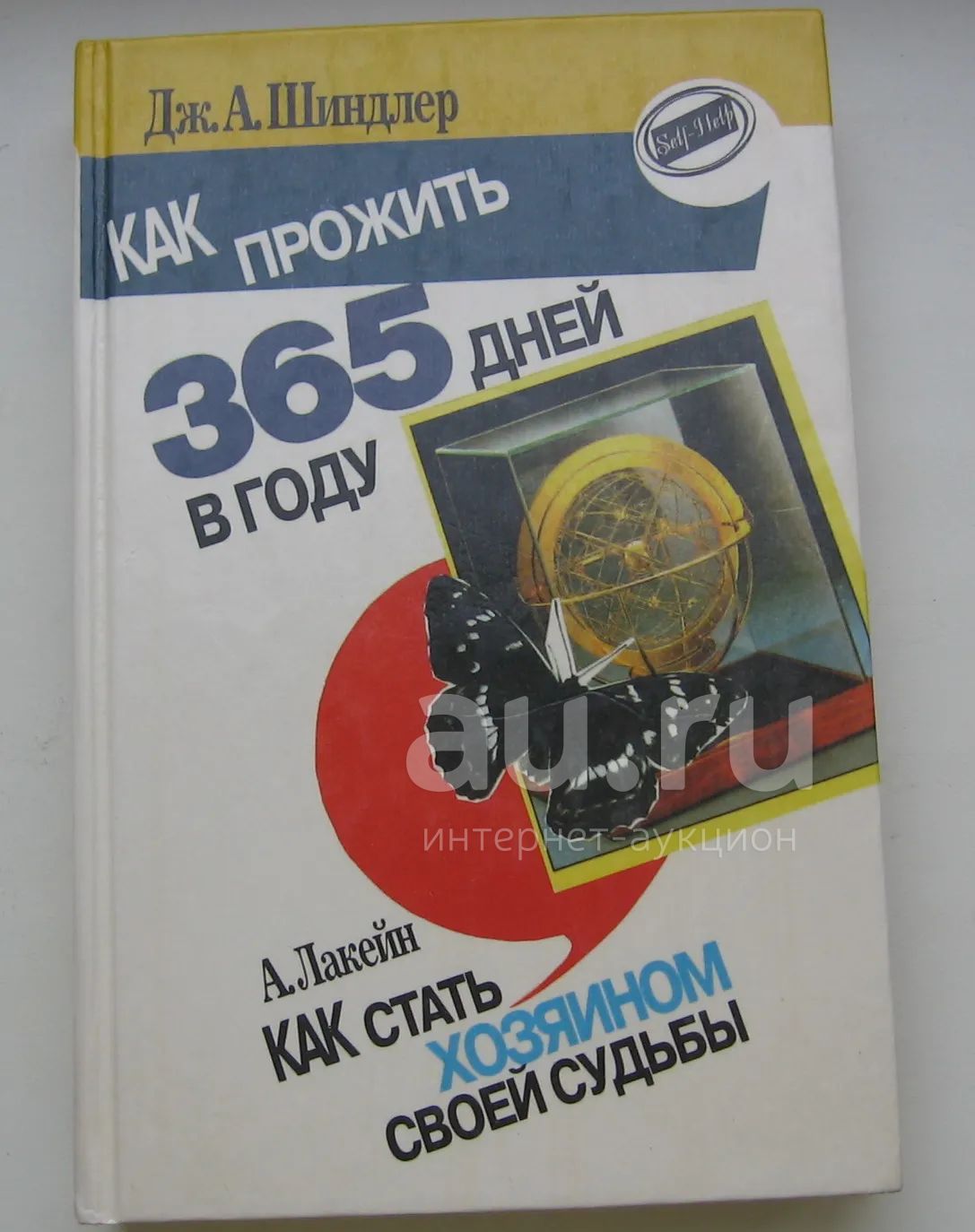 Шиндлер Дж.А. Лакейн А. Как прожить 365 дней в году. Как стать хозяином  своей судьбы — купить в Красноярске. Состояние: Хорошее. Книги на  интернет-аукционе Au.ru