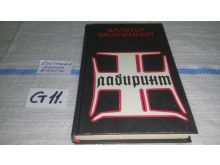 Мемуары вальтера. Вальтер Шелленберг Лабиринт. Лабиринт Мем. Воспоминания шефа нацистской контрразведки книга. Вальтер Шелленберг. Мемуары (Тирания) 1998.