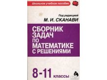 Сканави Марк (Редакция) – Сборник Задач По Математике. С Ответами.