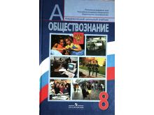 Школьный Учебник. Обществознание. 8 Класс. — Купить В Красноярске.