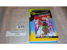 Дарья донцова муму с аквалангом. Донцова виола тараканова список книг. Донцова виола тараканова список книг. Дарья донцова виола тараканова список. Донцова виола тараканова список книг.