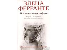 Ферранте моя гениальная. Элена Ферранте моя гениальная подруга. Неаполитанский квартет Элена Ферранте книга. Моя гениальная подруга Элена Ферранте книга. Моя гениальная подруга книга 1.