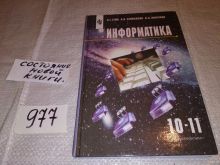 Информатика 10 гейн. Решебник по информатике 11 класс Гейн Сенокосов. Гейн учебник по информатике 1993 года.