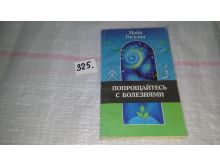 Книга майя гогулан попрощайтесь. Попрощайтесь с болезнями книга. Майя Гогулан попрощайтесь с болезнями. Гогулан попрощайтесь с болезнями. Майя Гогулан попрощайтесь с болезнями упражнения.