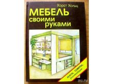 Эксклюзивная мебель своими руками