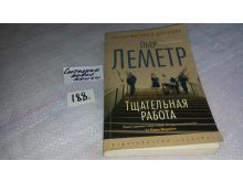 пьер леметр книги. тщательная работа книга. горизонт в огне. звёзды мирового детектива пьер леметр. темные кадры книга.