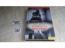 Мертвая комната книга