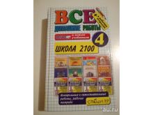 Решебник Ответы - Все Домашние Работы 4 Класс Школа 2100 (Матем.